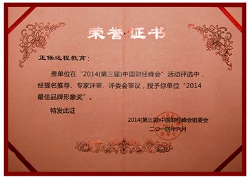 正保远程教育获“最佳品牌形象奖”殊荣