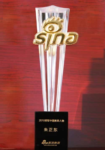 正保远程教育董事长、CEO兼总裁朱正东再次荣获“2010领军中国教育人物”